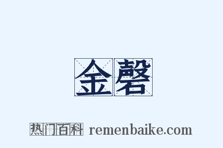 金磬是什么意思的图片